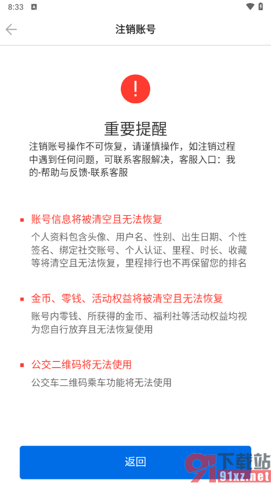 车来了app注销账号的方法