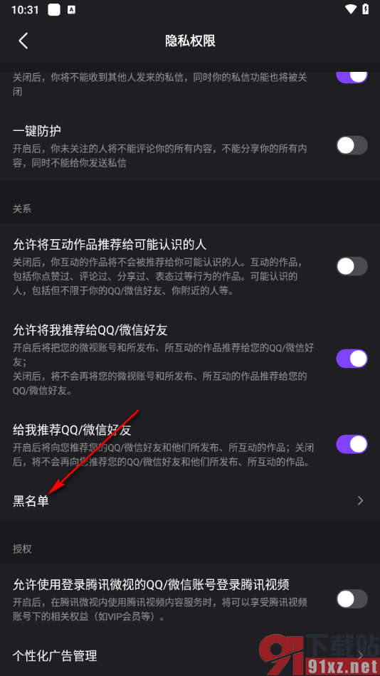 腾讯微视app移出黑名单用户的方法