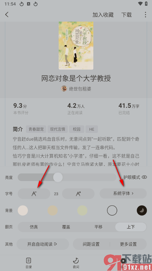 红果免费短剧app更改阅读背景颜色的方法