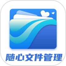 随心文件管理app v1.0.5