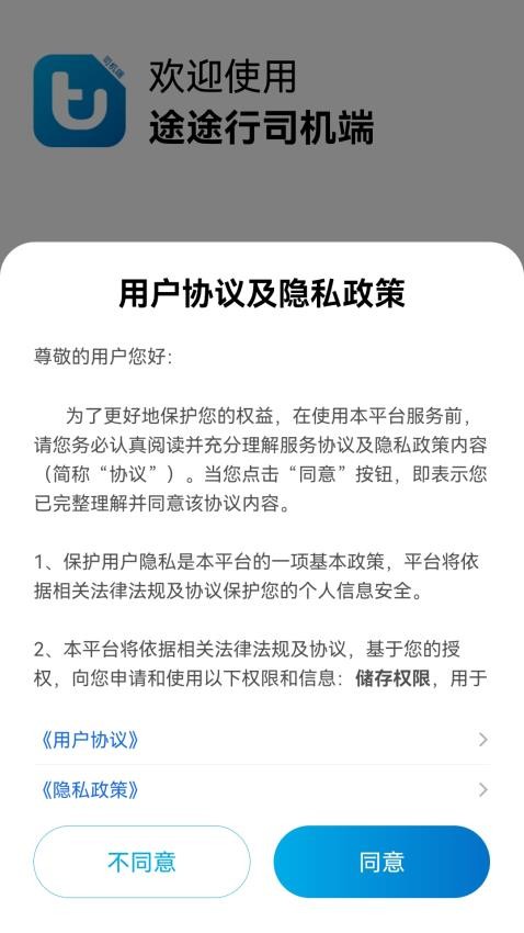 途途行司机端最新版本(1)