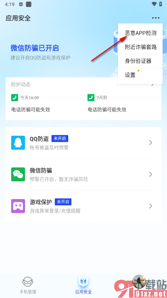 腾讯手机管家app检测手机上是否有恶意软件的方法