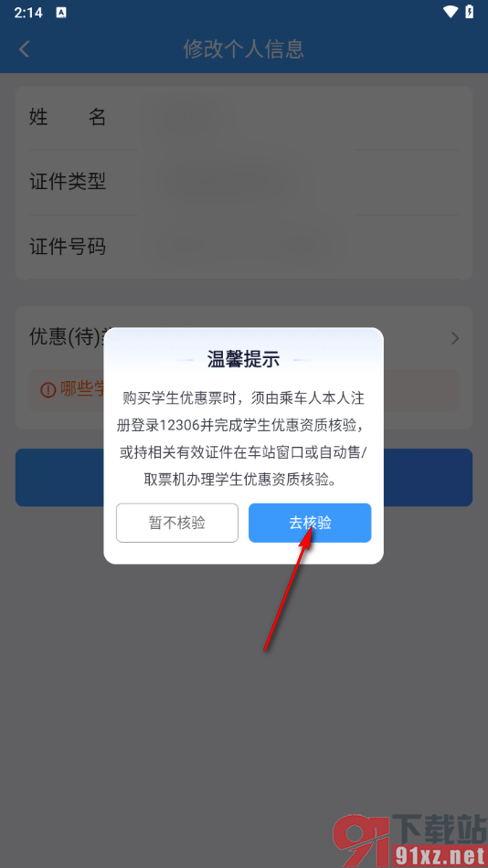 铁路12306app切换学生身份进行核验的方法