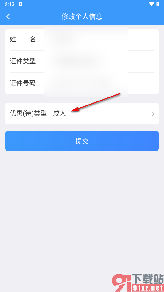 铁路12306app切换学生身份进行核验的方法