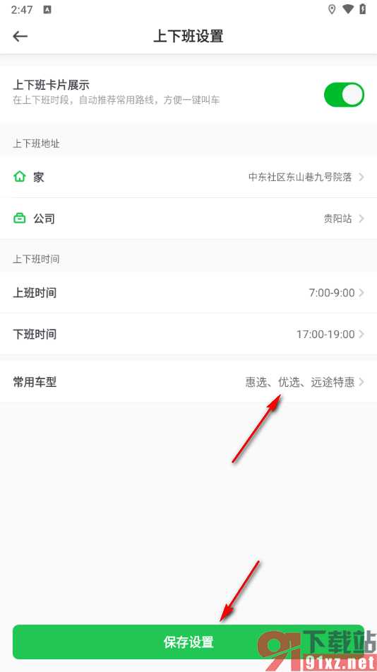 曹操出行app设置上下班信息的方法
