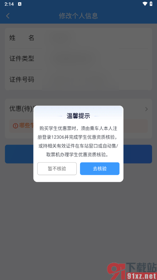 铁路12306app切换学生身份进行核验的方法
