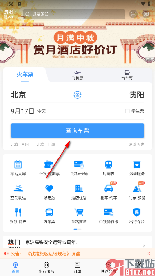 铁路12306app预约抢票的方法