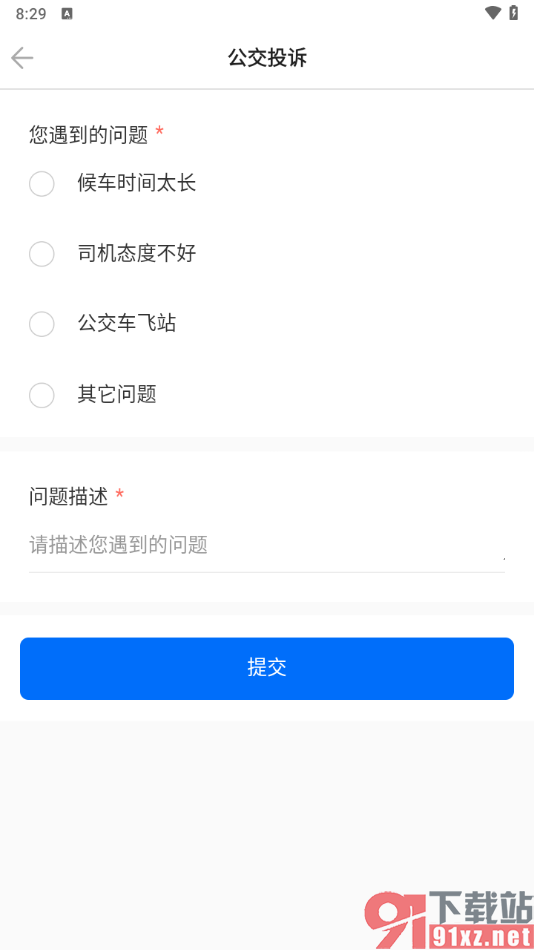 车来了app投诉公交车的方法