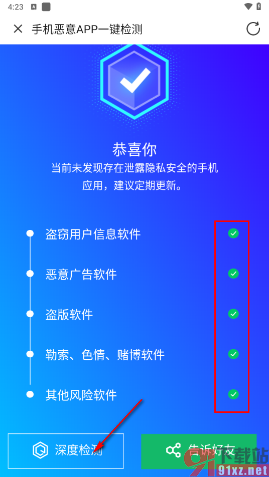 腾讯手机管家app检测手机上是否有恶意软件的方法