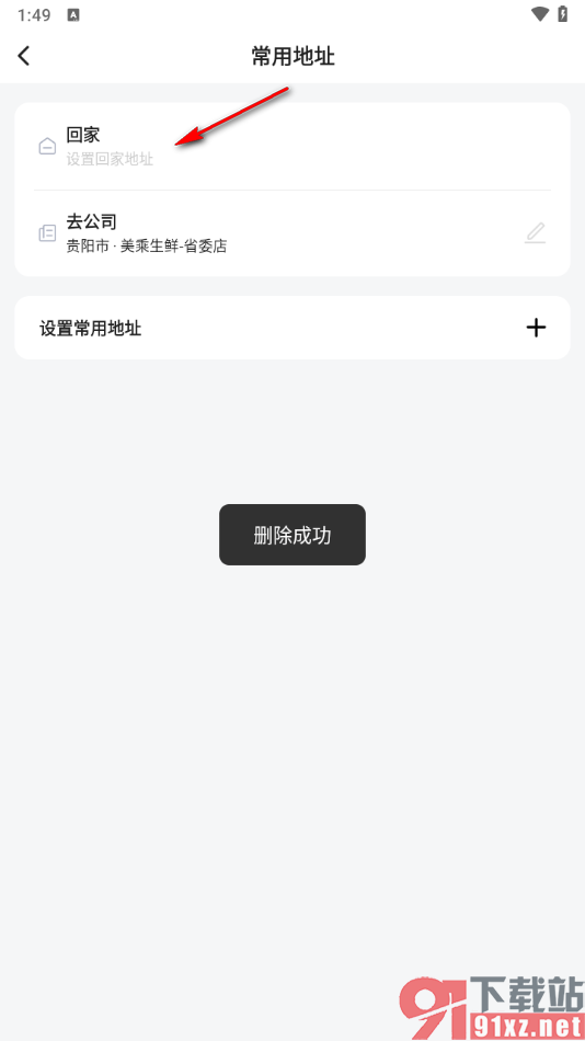 滴答出行app关闭常用地址的方法