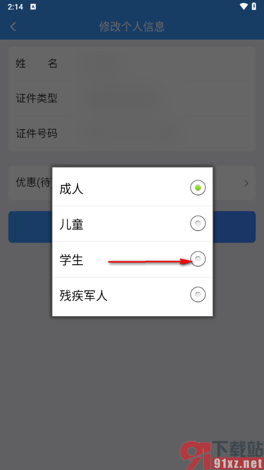 铁路12306app切换学生身份进行核验的方法