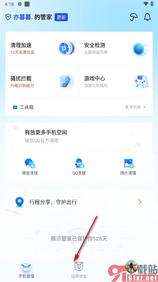 腾讯手机管家app检测手机上是否有恶意软件的方法