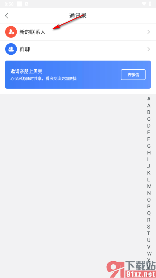 贝壳找房app查看通讯录联系人的方法