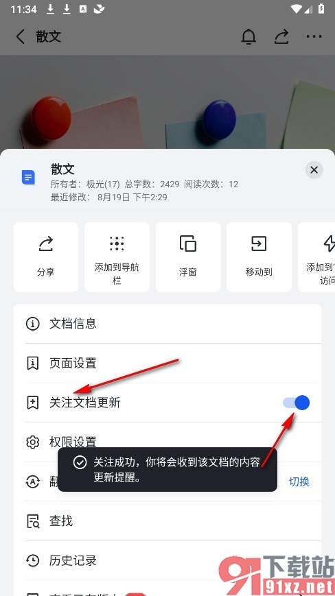 飞书手机版开启关注文档更新功能的方法