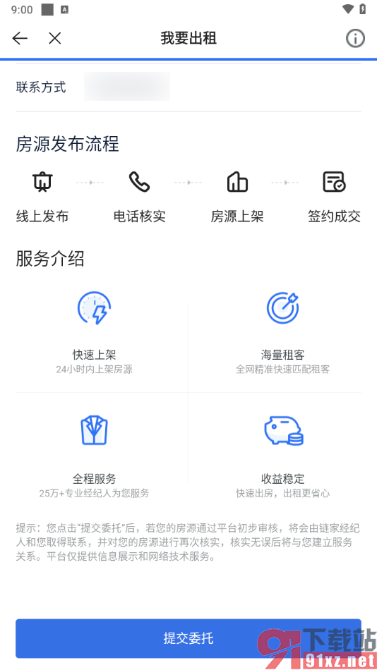 贝壳找房app发布自己的房屋出租信息的方法