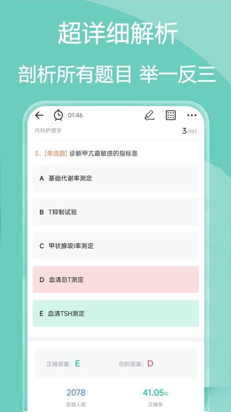 主管护师疯狂题库手机版(4)