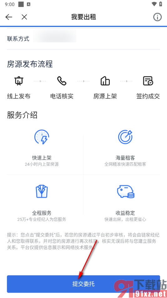 贝壳找房app发布自己的房屋出租信息的方法