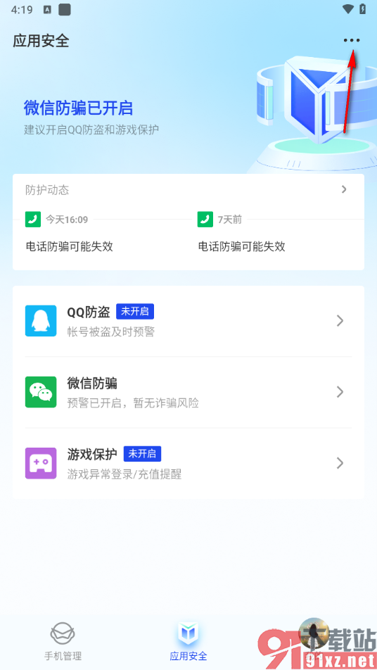 腾讯手机管家app检测手机上是否有恶意软件的方法