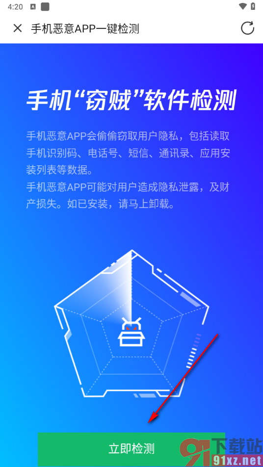 腾讯手机管家app检测手机上是否有恶意软件的方法