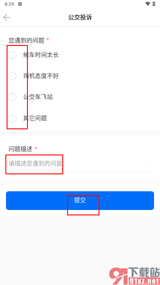 车来了app投诉公交车的方法