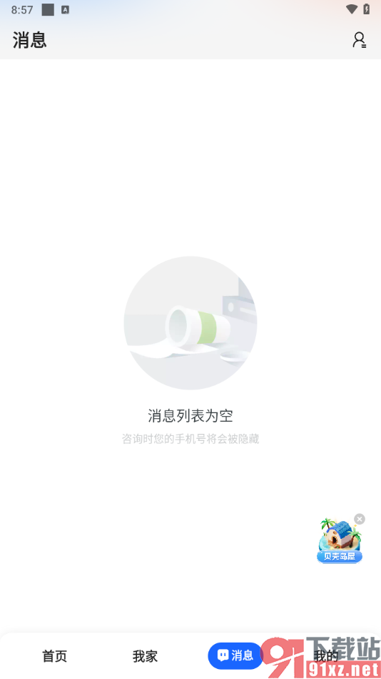 贝壳找房app删除聊天消息的方法
