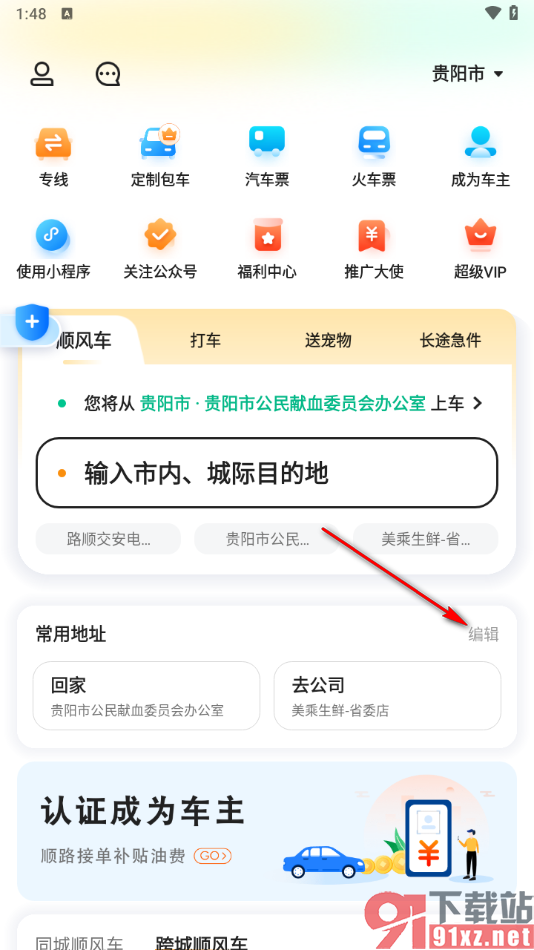 滴答出行app关闭常用地址的方法