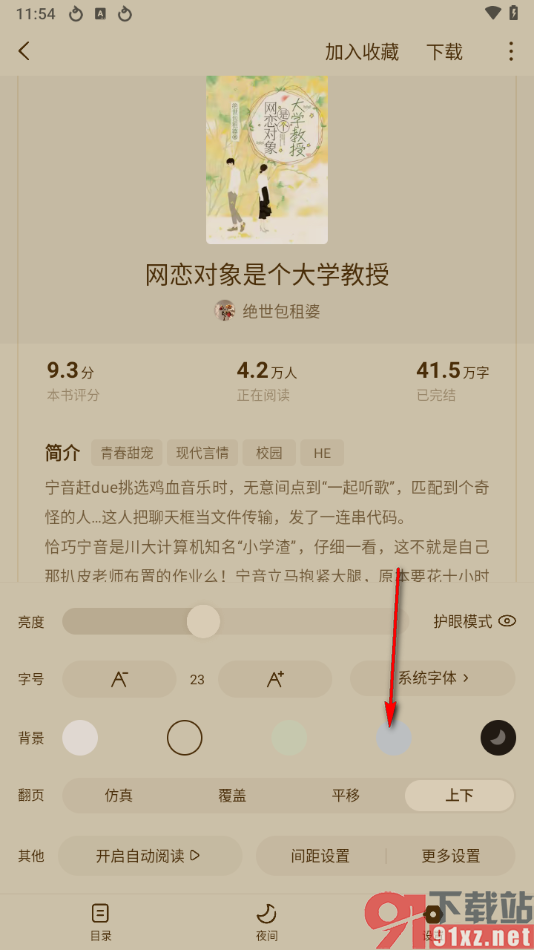 红果免费短剧app更改阅读背景颜色的方法