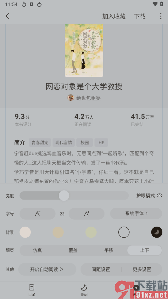 红果免费短剧app更改阅读背景颜色的方法