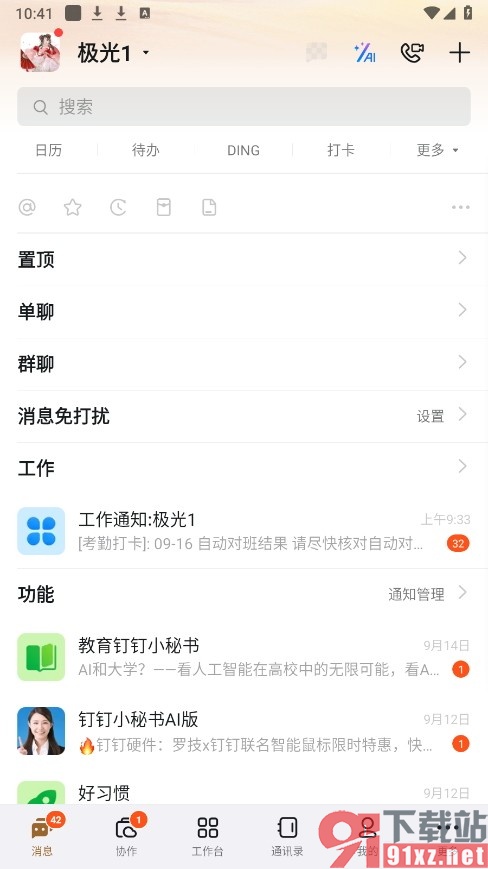 钉钉手机版禁止同事查看我的闲忙的方法