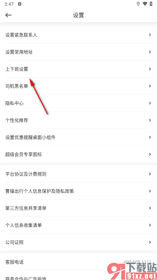 曹操出行app设置上下班信息的方法