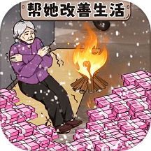 帮她改善生活游戏 v1.0.0