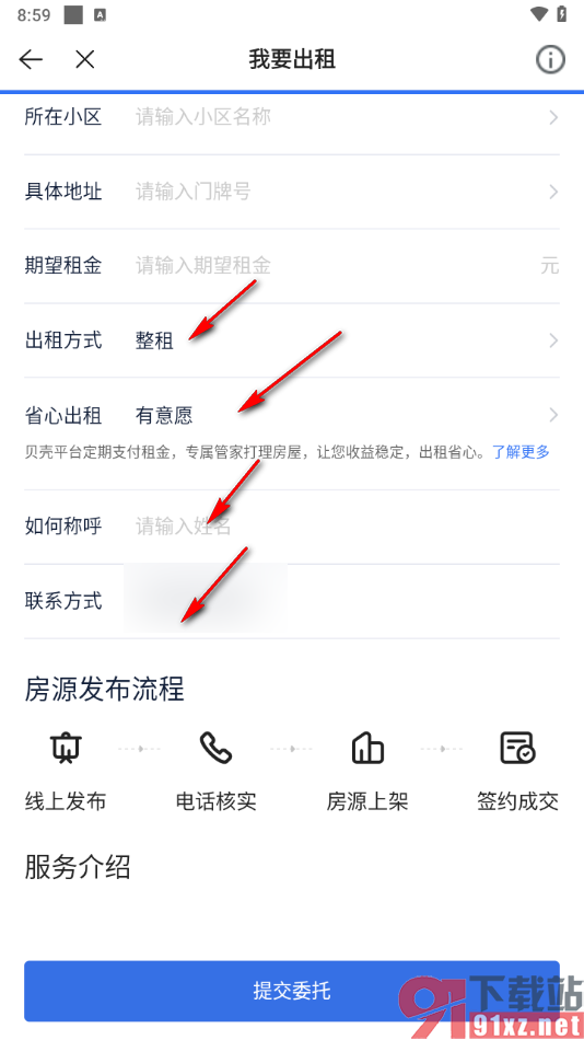 贝壳找房app发布自己的房屋出租信息的方法