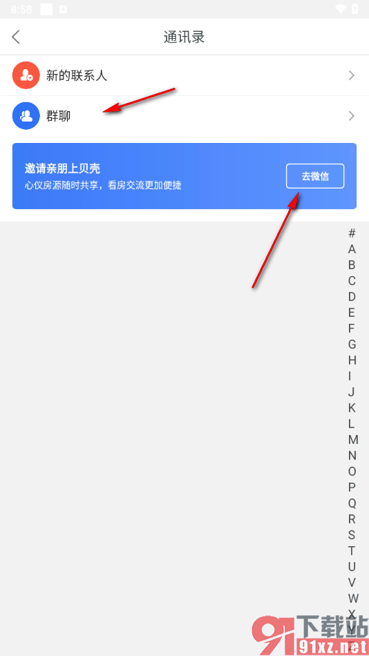 贝壳找房app查看通讯录联系人的方法