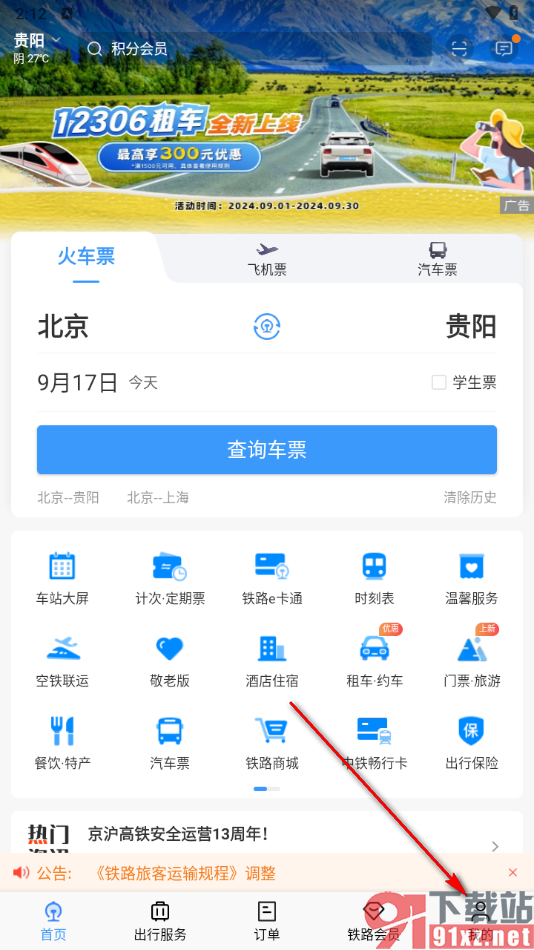 铁路12306app绑定邮箱账号的方法