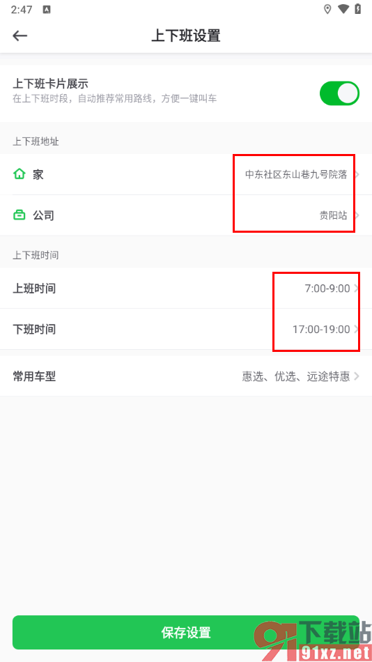 曹操出行app设置上下班信息的方法