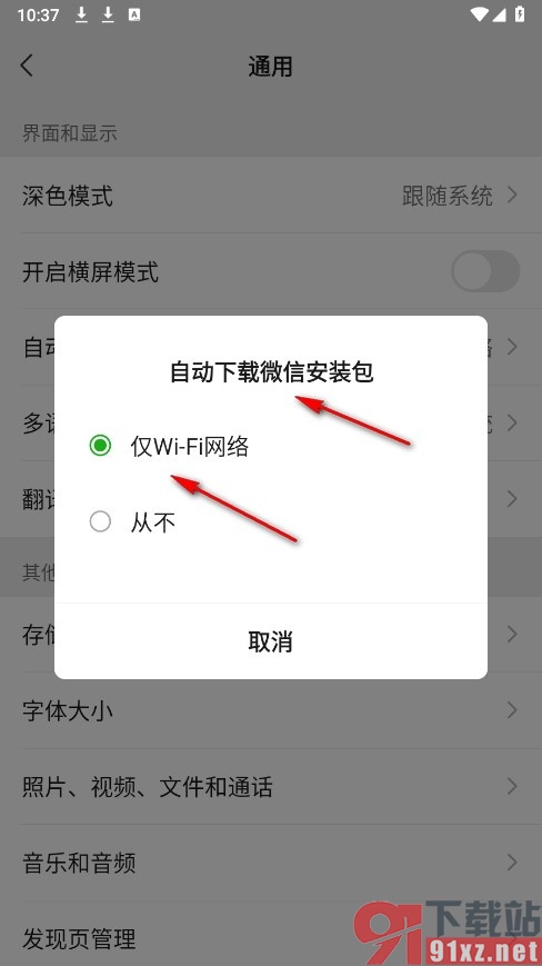 微信手机版设置WiFi下自动下载更新安装包的方法