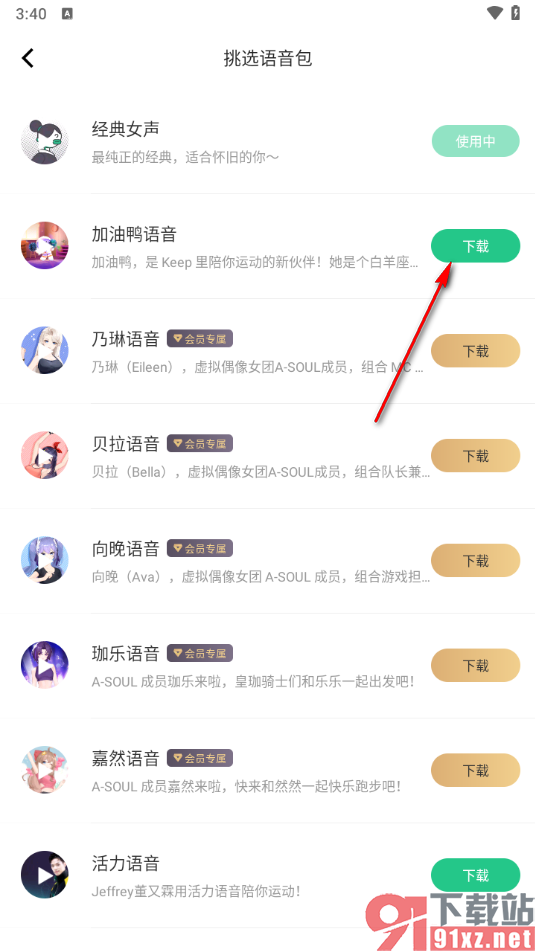 keep app下载跑步语音包的方法