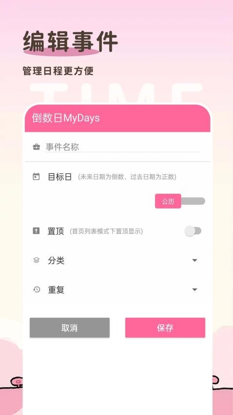 倒数日MyDays最新版(4)