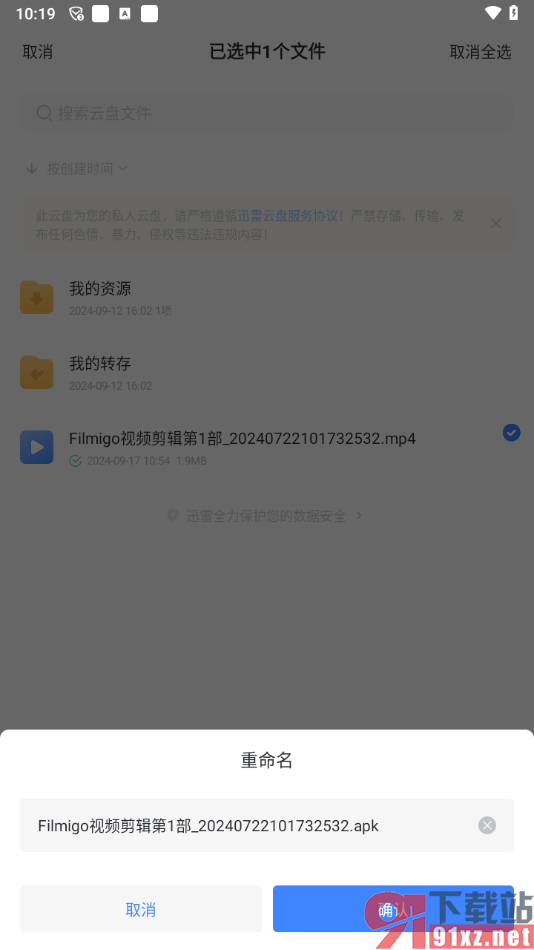 迅雷app更改文件后缀名的方法