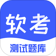 软考题库免费版 v1.0.1