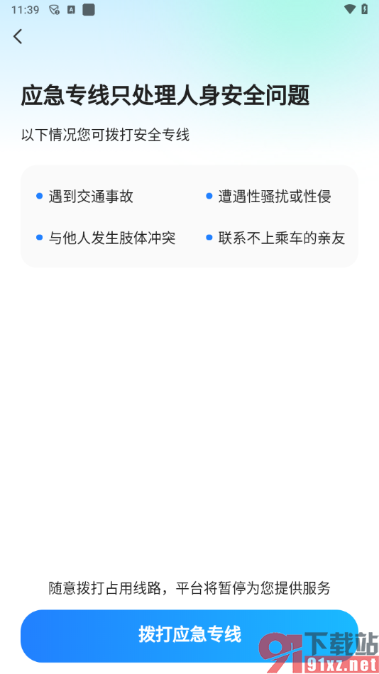 滴答出行app拨打应急专线的方法