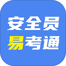 安全员易考通免费版 v1.0.7