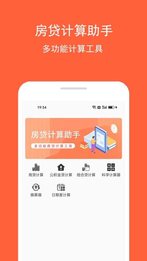 房贷计算助手app(1)