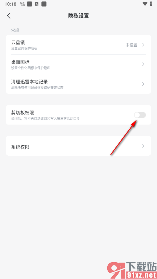 迅雷app老是读取剪切板的解决方法