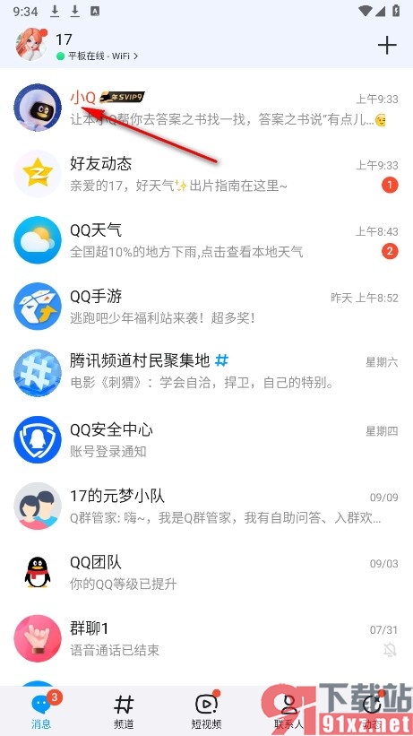 QQ手机版将小Q机器人设置为置顶的方法