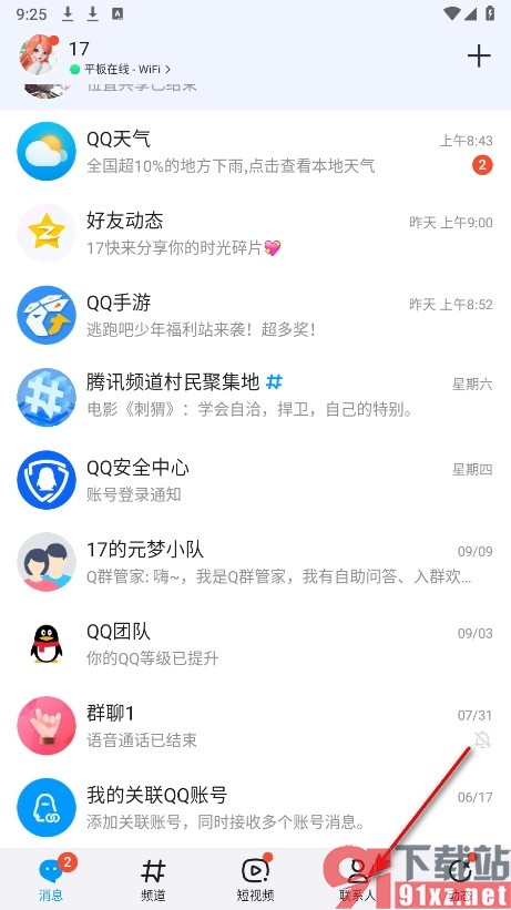 QQ手机版关闭小Q机器人的推送功能的方法