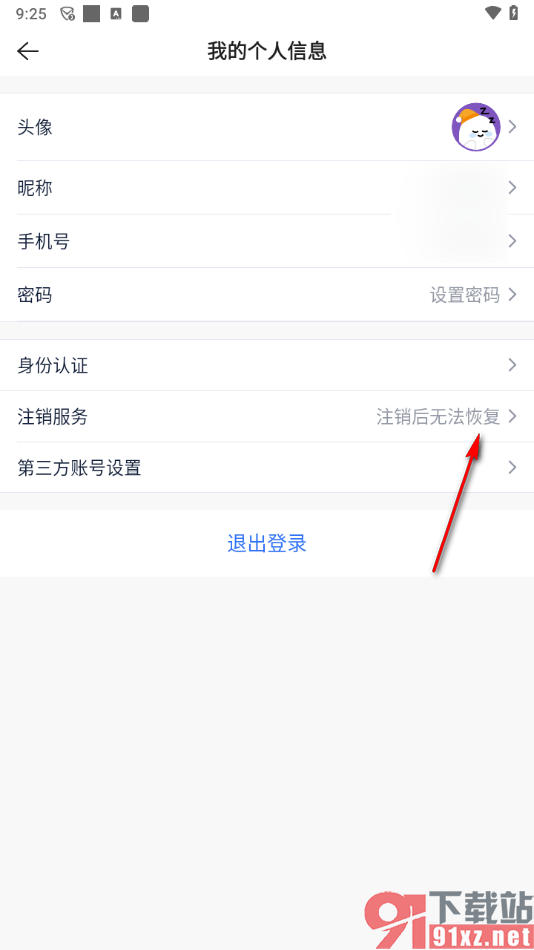 贝壳找房app中将软件账号注销的方法