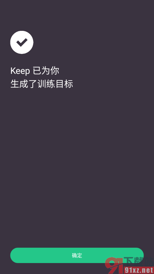 keep app更改运动目标的方法