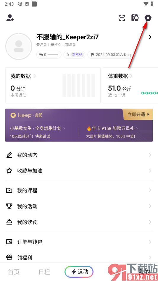 keep app更改运动目标的方法