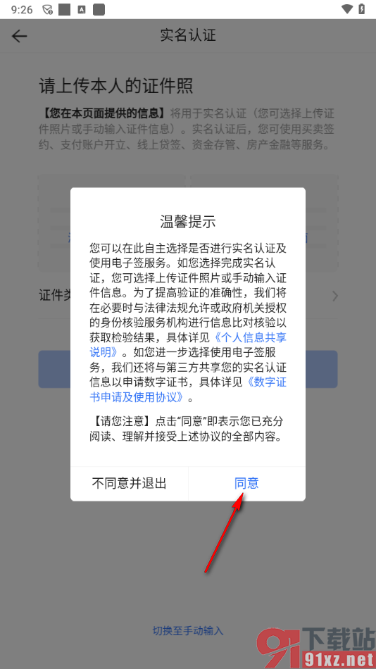 贝壳找房app进行身份认证的方法